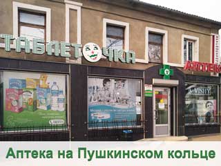 Таблеточка №2 на Пушкинской (ост.Фалеевская)