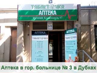 Таблеточка №10 (хир.центр-Дубки,на улице)