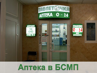 Таблеточка №5 (БСМП, в холле слева)