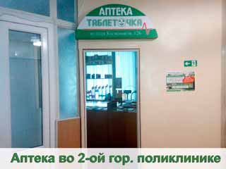 Таблеточка №9 (поликл.№2,слева у входа)