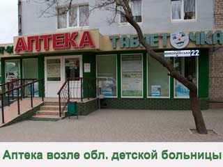Таблеточка №1 (около дет.обл.больн.)