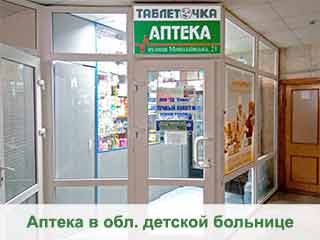 Таблеточка №8 (дет.обл.больн,1этаж в 7-ми этажке)