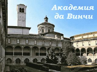 Академія Да Вінчи