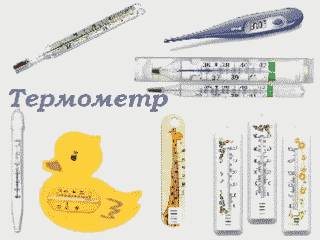 Термометр