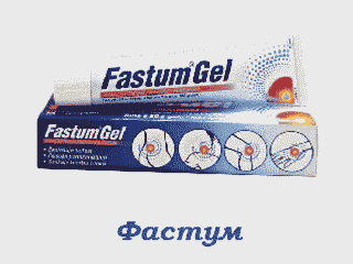 Фастум