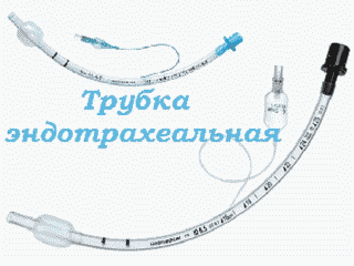 Трубка_эндотрахеальная