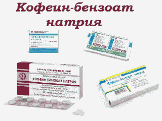 Кофеин-бензоат