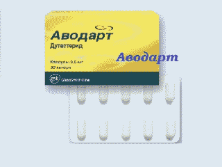 Аводарт