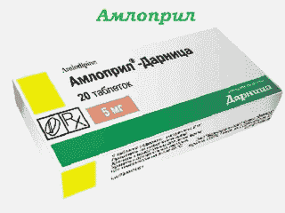Амлоприл