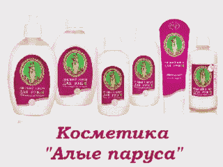 Косметика "Червоні вітрила"