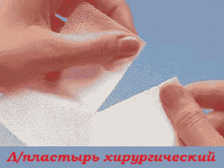 Лейкопластырь_хирургический