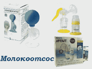 Молокоотсос