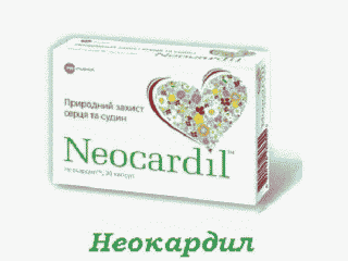 Неокардил