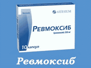 Ревмоксиб
