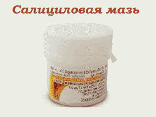Салициловая_мазь