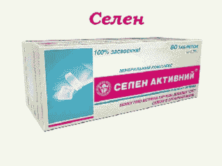 Селен