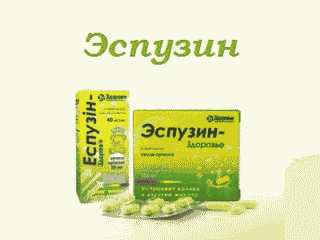 Эспузин