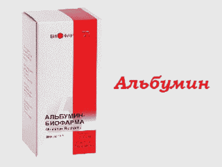 Альбумин