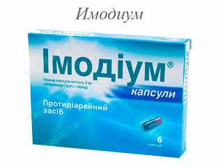 Имодиум