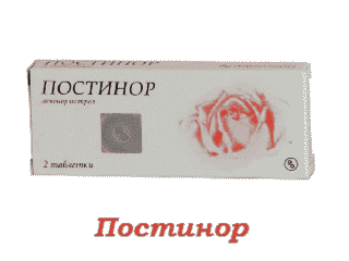Постинор