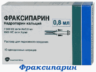 Фраксипарин