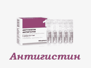 Антигистин