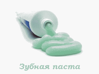 Зуб.паста