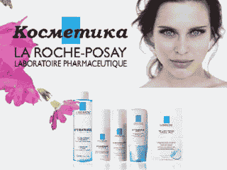 Косметика "La Roche-Posay" крем