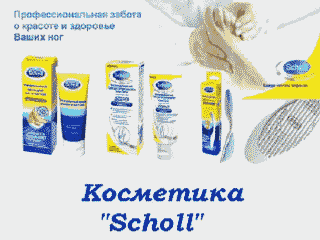 Косметика "Scholl"